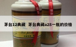 茅台12典藏  茅台典藏a28一瓶的价格