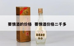 要情酒的价格  要情酒价格二千多
