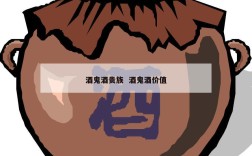 酒鬼酒贵族  酒鬼酒价值