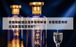 青葡萄解酒还是紫葡萄解酒  青葡萄营养好还是紫葡萄营养好?