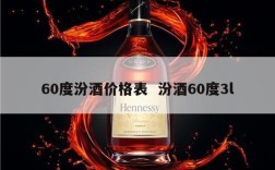 60度汾酒价格表  汾酒60度3l