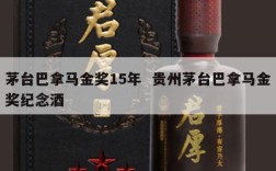 茅台巴拿马金奖15年  贵州茅台巴拿马金奖纪念酒