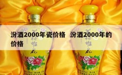 汾酒2000年瓷价格  汾酒2000年的价格