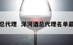 洋河酒总代理  洋河酒总代理名单最新消息