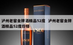 泸州老窖金牌酒精品52度  泸州老窖金牌酒精品52度价格