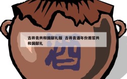古井贡共和国献礼版  古井贡酒年份原浆共和国献礼