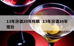 13年汾酒20年陈酿  13年汾酒20年现价