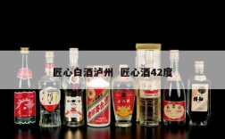 匠心白酒泸州  匠心酒42度