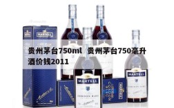 贵州茅台750ml  贵州茅台750毫升酒价钱2011
