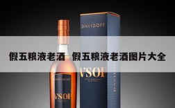假五粮液老酒  假五粮液老酒图片大全