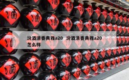 汾酒清香典雅a20  汾酒清香典雅a20怎么样