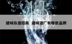 诸城白酒招商  诸城酒厂有哪些品牌