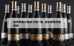 钻石郎酒52度多少钱一瓶  钻石郎酒价格查询