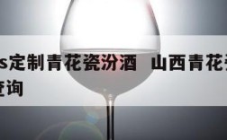 太原4s定制青花瓷汾酒  山西青花瓷汾酒价格查询