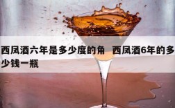 西凤酒六年是多少度的角  西凤酒6年的多少钱一瓶