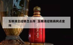 五粮液总经销怎么样  五粮液经销商网点查询