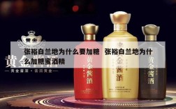 张裕白兰地为什么要加糖  张裕白兰地为什么加糖蜜酒精