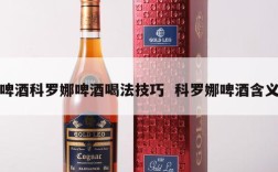 啤酒科罗娜啤酒喝法技巧  科罗娜啤酒含义