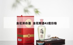 金花浪白酒  金花郎酒42度价格