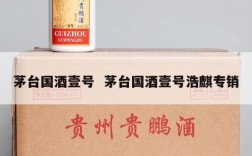 茅台国酒壹号  茅台国酒壹号浩麒专销
