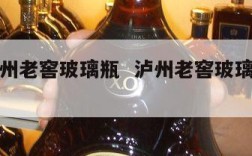 圆瓶泸州老窖玻璃瓶  泸州老窖玻璃瓶全透明装