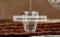 宁夏四大红酒  宁夏红酒品牌排行榜第一名