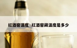 红酒窖温度  红酒窖藏温度是多少
