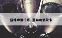 蓝妹啤酒拉环  蓝妹啤酒发卡