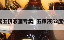 52度五粮液酒专卖  五粮液52度批发