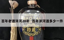 百年老酒洋河20年  百年洋河酒多少一件