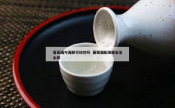 葡萄酒与海鲜可以吃吗  葡萄酒配海鲜会怎么样