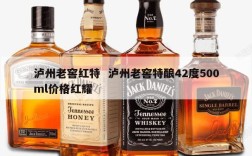 泸州老窖红特  泸州老窖特酿42度500ml价格红耀