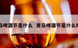 青岛啤酒节是什么  青岛啤酒节是什么时间