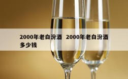 2000年老白汾酒  2000年老白汾酒多少钱