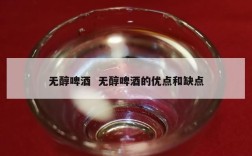 无醇啤酒  无醇啤酒的优点和缺点