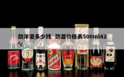 劲洋酒多少钱  劲酒价格表500ml42°c