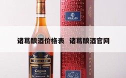 诸葛酿酒价格表  诸葛酿酒官网