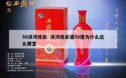 50洋河炫彩  洋河炫彩酒50度为什么这么便宜