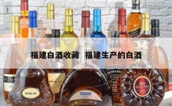 福建白酒收藏  福建生产的白酒