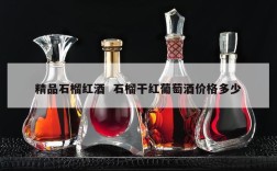 精品石榴红酒  石榴干红葡萄酒价格多少