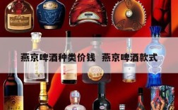 燕京啤酒种类价钱  燕京啤酒款式