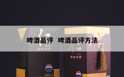 啤酒品评  啤酒品评方法