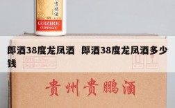 郎酒38度龙凤酒  郎酒38度龙凤酒多少钱