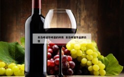 青岛啤酒节啤酒的种类  青岛啤酒节品牌价值