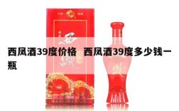 西凤酒39度价格  西凤酒39度多少钱一瓶