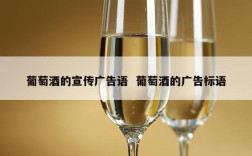 葡萄酒的宣传广告语  葡萄酒的广告标语