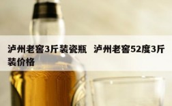 泸州老窖3斤装瓷瓶  泸州老窖52度3斤装价格