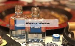 花脸啤酒jiage  花脸啤酒价格