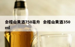 会稽山黄酒750毫升  会稽山黄酒350ml
