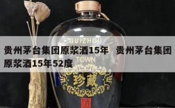 贵州茅台集团原浆酒15年  贵州茅台集团原浆酒15年52度